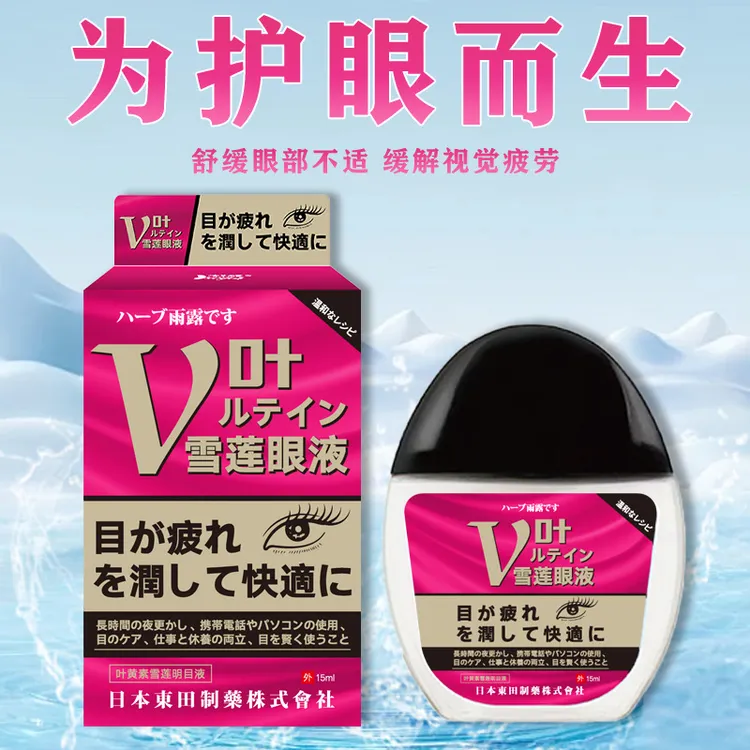 日本東田叶黄素雪莲明目液