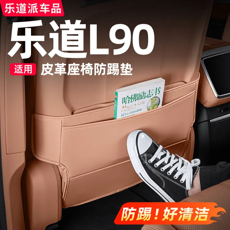 乐道L90座椅防踢垫后排靠背过道防护套汽车内饰必备用品配件改装