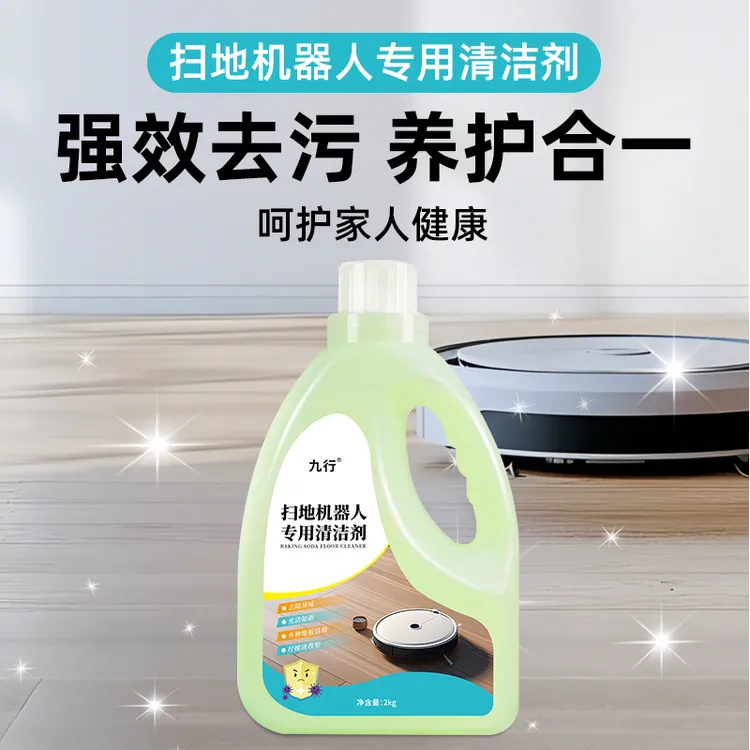 九行强力去除扫专用清洁剂地板多种污渍水渍除渍扫地机器人清洁剂