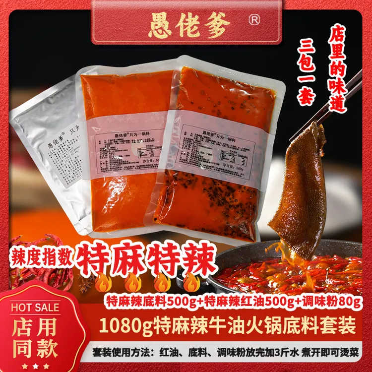 【特麻辣】重庆1080克火锅套装麻辣鲜香供应商用品质厂家供应链