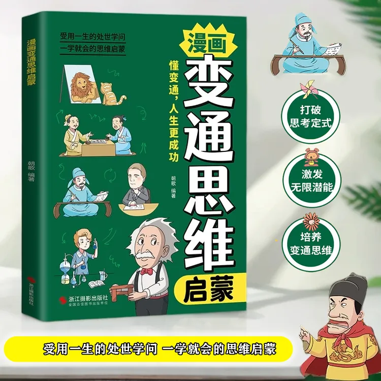 正版漫画变通思维博弈 全彩漫画逻辑智力提高情商提升变通思维