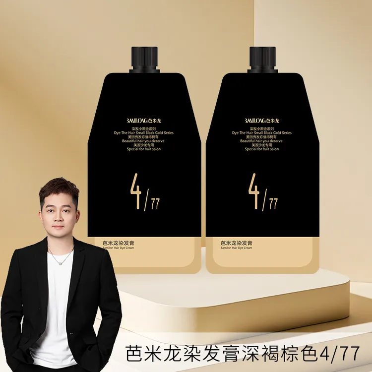 【崔表哥专属】芭米龙染膏染发小黑金系列染发染膏理发店