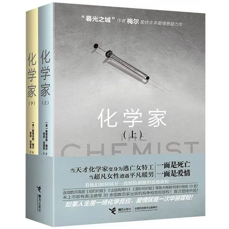 正版有瑕 化学家(全2册)外国文学爱情悬疑《暮光之城》作者梅尔