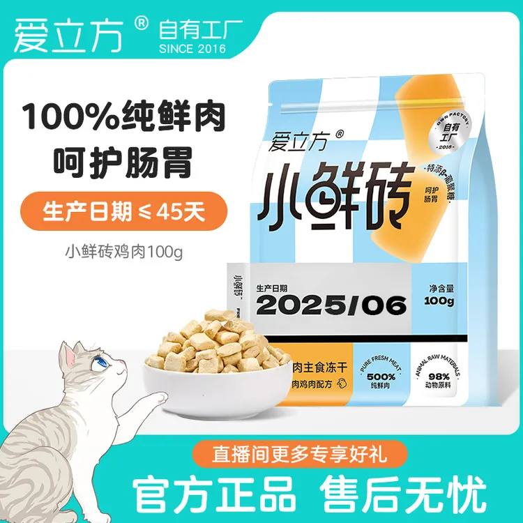 爱立方【官方】小鲜砖鸡肉100%纯鲜肉全价主食冻干猫粮生骨肉配方