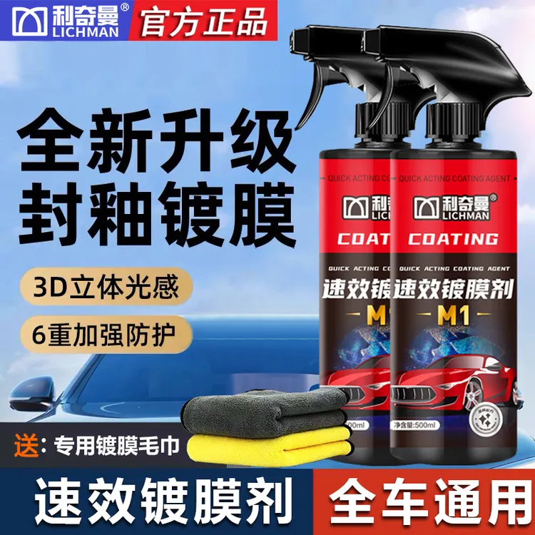 利奇曼M1【速效镀膜剂】车漆养护蜡上光增亮镀晶液500ml大容量