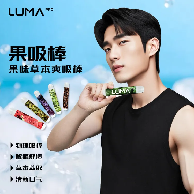 LUMA PRO果吸棒清新口气果味草本爽吸棒社交嘴替
