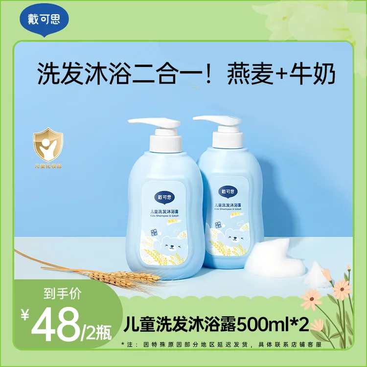 【戴可思】儿童洗发沐浴露二合一500ml*2瓶