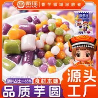 戴瑶四色大小混合装芋圆500g袋商用水果捞芋泥冰烧仙草甜品店配料