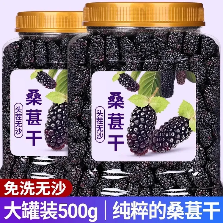 【10,9到手500g一大罐】新疆黑桑椹干免洗黑桑葚干净无沙桑葚干泡茶