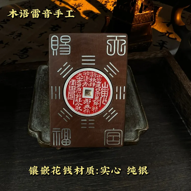 银丝镶嵌雷击枣木铜钱手工纯银山花钱+双鱼双面可转 河图护身牌商品图