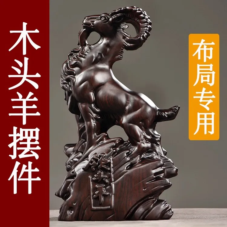 实木小财羊领头羊黑檀木雕刻店铺客厅茶台摆放开业创业礼品送礼