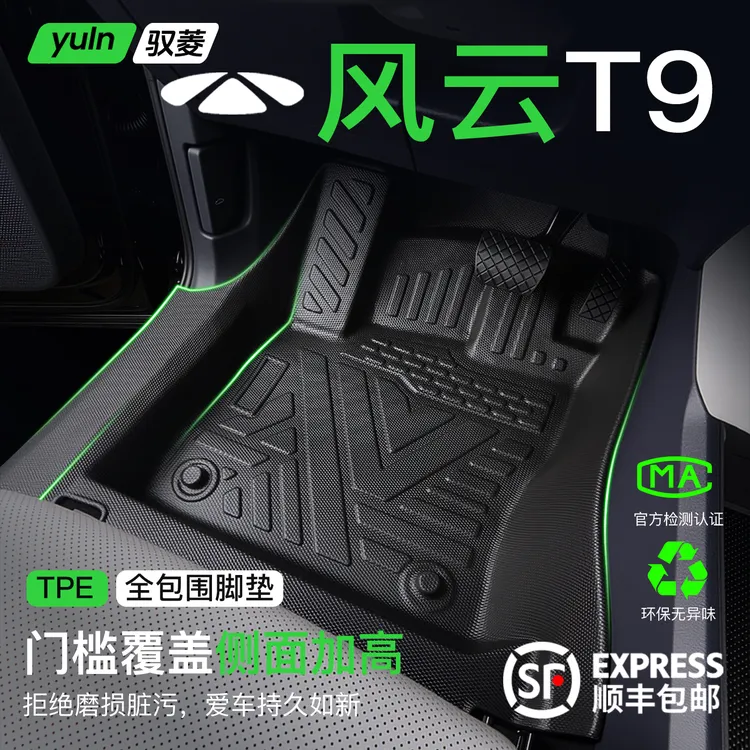 奇瑞风云T9脚垫全包围TPE专用用品配件车内装饰汽车改装件包门槛