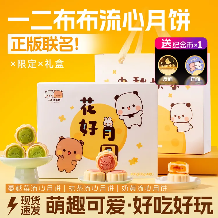 【正版授权】一二和布布联名月饼礼盒中秋礼物送限量纪念币大唐神厨