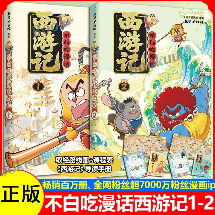 【2册任选】不白吃漫话西游记 吴承恩原著趣味知识奇妙儿童科普书籍