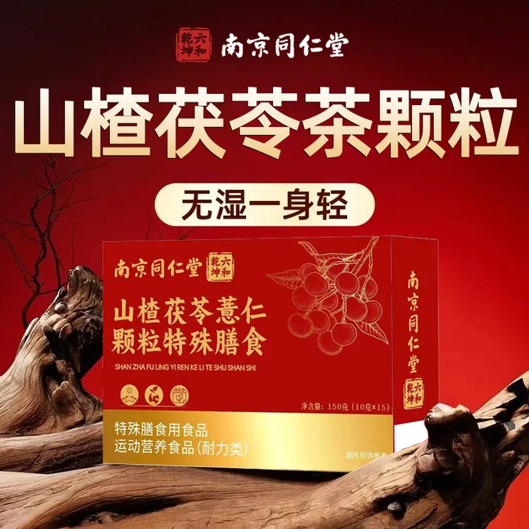 山楂茯苓薏仁茶颗粒特殊膳食三伏天祛湿脾胃调理舌苔厚祛齿痕冲饮