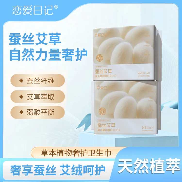 恋爱日记日夜用蚕丝艾草卫生巾加长防侧漏薄款透气棉柔正品姨妈巾