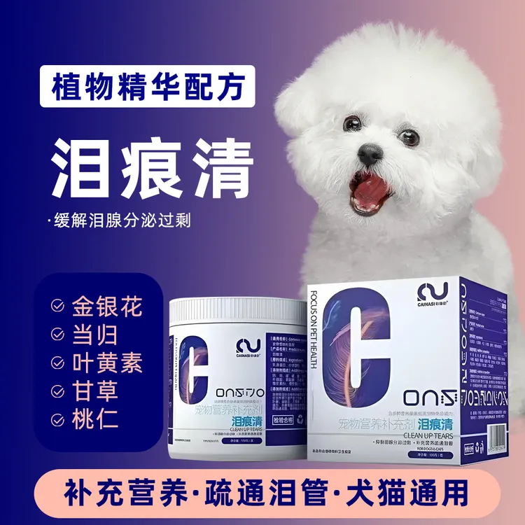 泪痕清去狗狗泪痕猫咪泪痕比熊马尔济斯博美泰迪去除泪痕养护眼睛