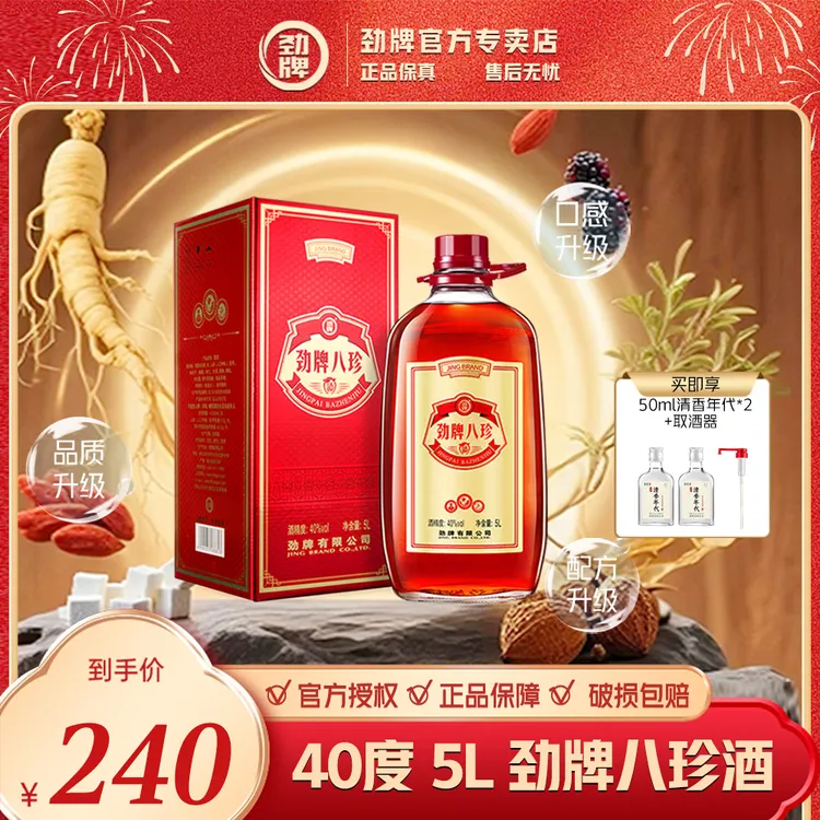 劲牌八珍酒【官方正品】中国劲酒系列 口粮酒 量贩装 玻璃瓶 5L40度