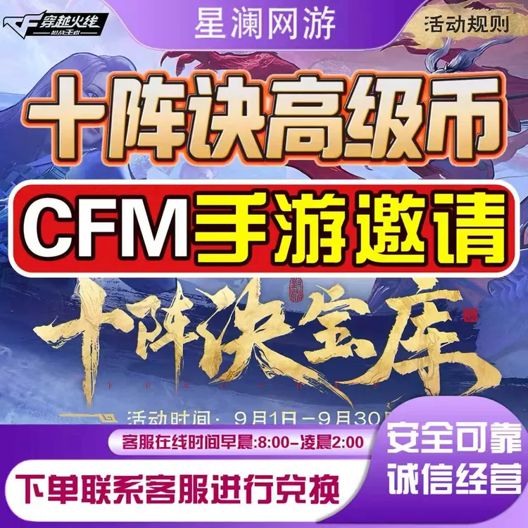 CFM穿越火线手游邀请好友回归助力宝库十阵决宝库高级币