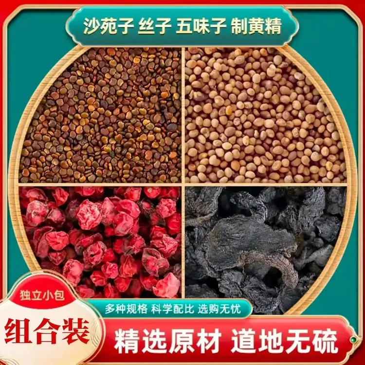 【央妈推荐】男人四大名泡沙苑子丝子五味子黄精组合正品泡水喝茶袋