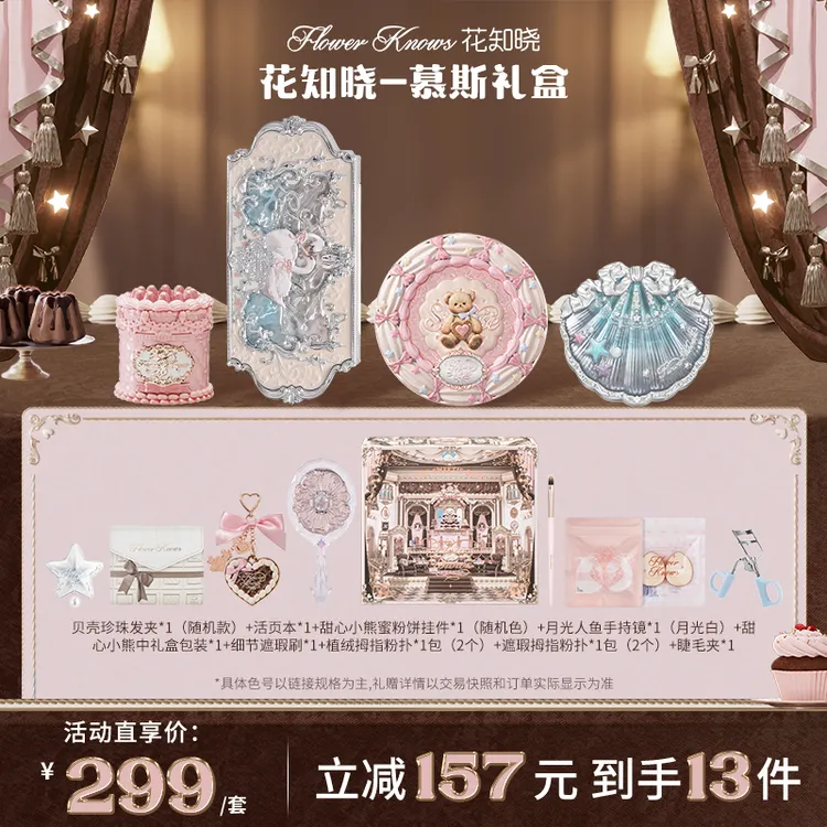 【国庆出游】花知晓-慕斯礼盒 成膜唇冻丝缎腮红四色遮瑕盘眼影套组