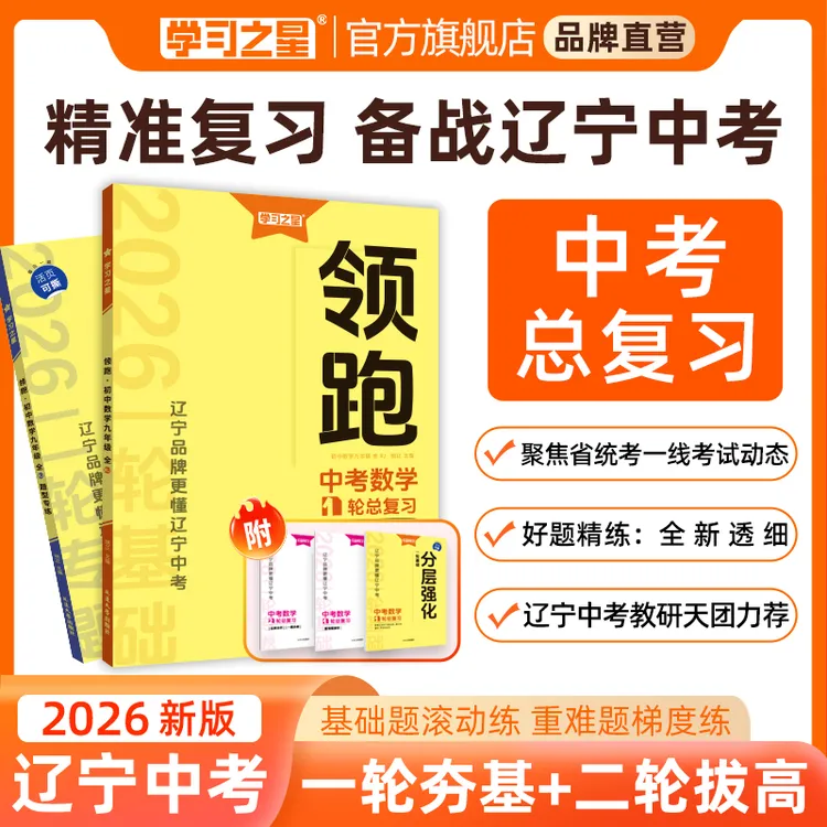 【26春领跑新款】一二轮复习辽宁中考新趋势新题型基础考点必刷卷