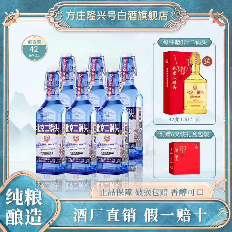 方庄北京二锅头老字号酒厂出口型国际版 清香型蓝瓶42度450ml*6瓶