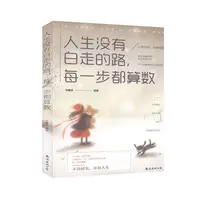 【正版新书】 人生没有白走的路每一步都算数 刘馨微 