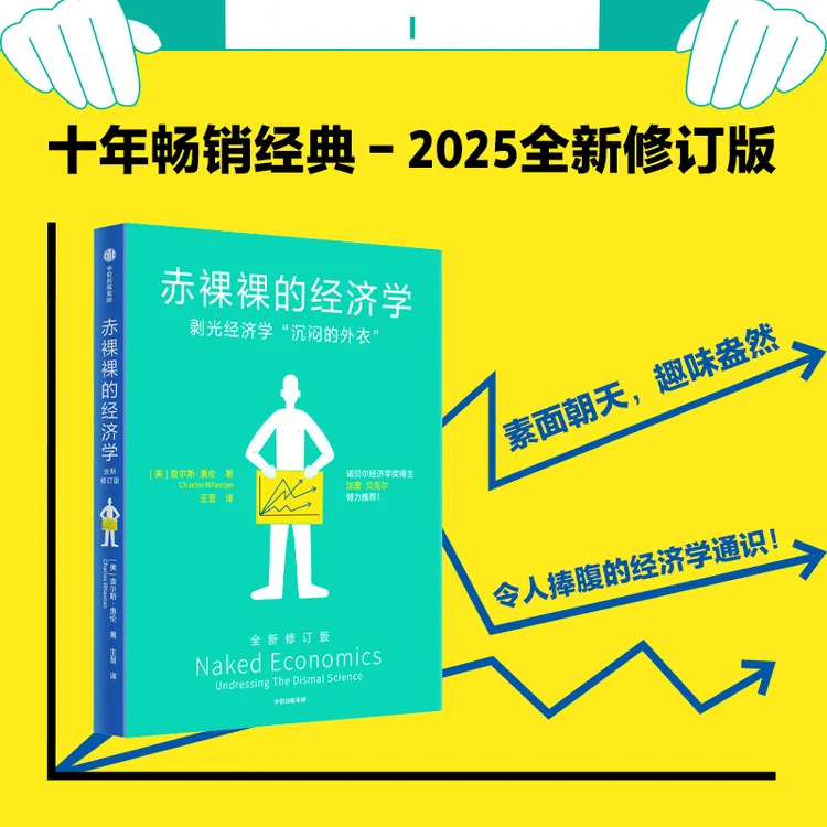 赤裸裸的经济学/赤裸裸的统计学 经济学 商业 通识 中信出版 图书