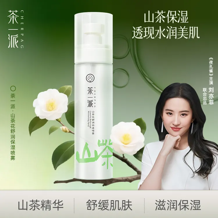 茶一派山茶花舒润保湿喷雾精华水爽肤水补水护肤水