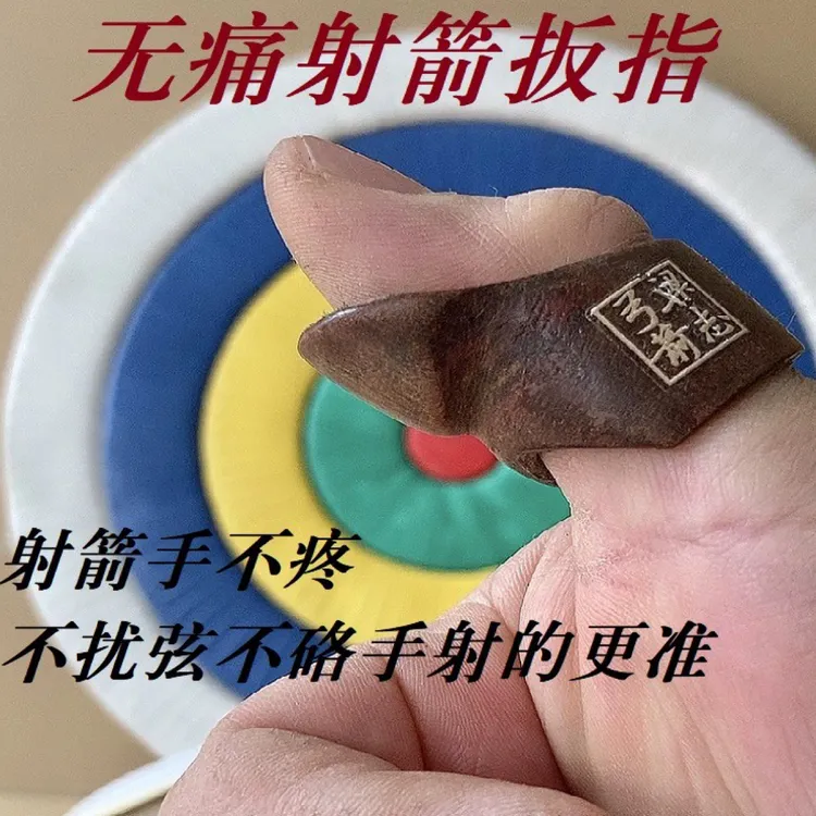 无痛不硌手不扰弦不脱手射箭扳指蒙古射法拇指护手传统二指射法
