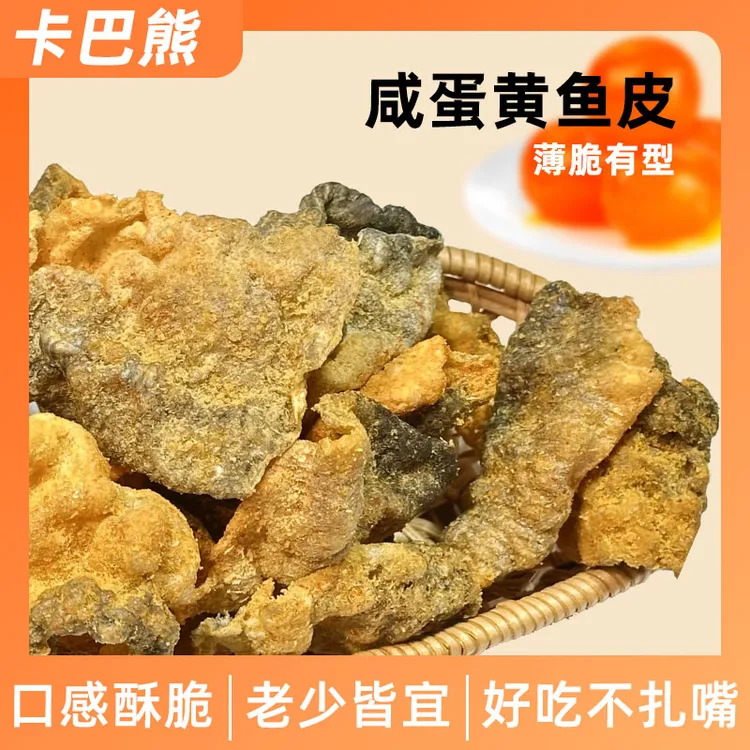 咸蛋黄鱼皮脆港式风味下午零食休闲解馋网红爆款小吃