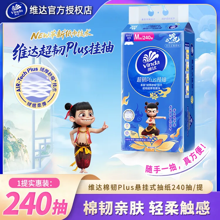 维达超韧哪吒款悬挂式抽纸自然无香加大加厚家庭实惠抽拉式卫生纸
