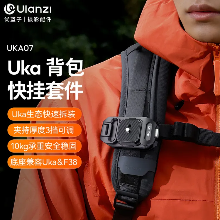 Ulanzi/优篮子Uka快装相机背包快装套件背包快拆套件摄影包快拆板