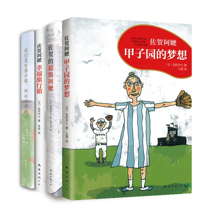 佐贺的超级阿嬷 套装4册 三四年级阅读，百班千人推荐