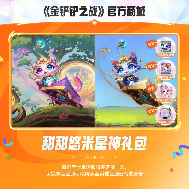 【超萌猫咪】甜甜悠米星神礼包【金铲铲之战官方授权】