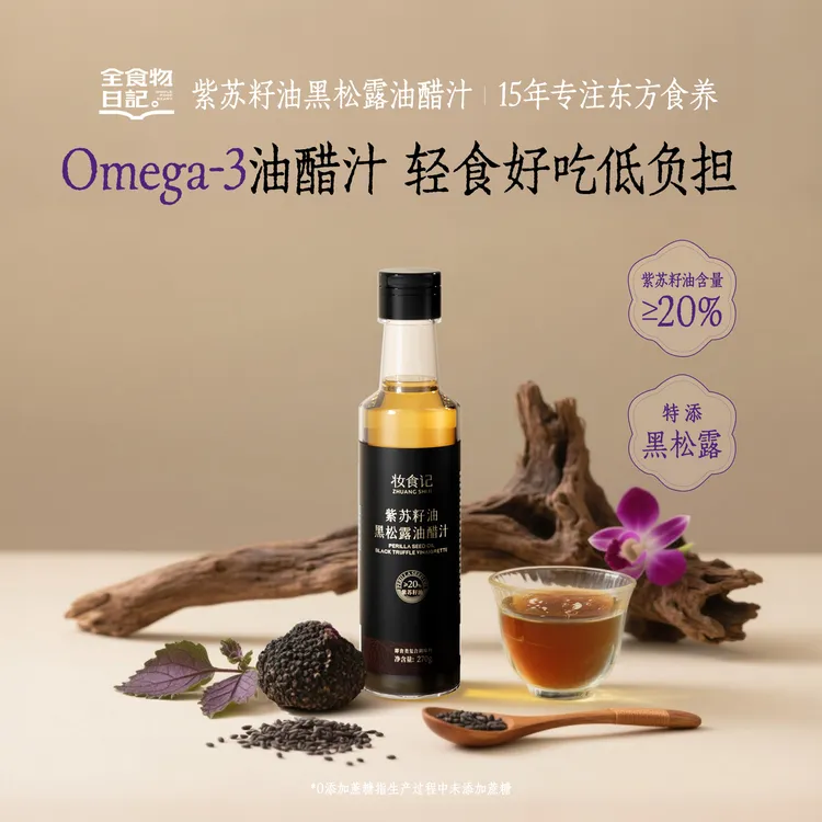 【官旗】全食物日记紫苏油黑松露油醋汁270g轻食沙拉凉拌调味汁