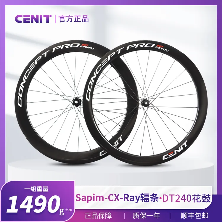 CENITPRONTO561碳纤维轮组 车队同款DT240花鼓/ Sapim辐条桶轴