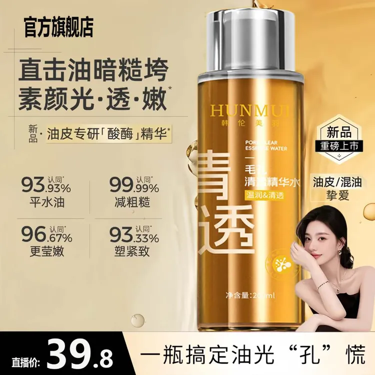 【官方旗舰】酸酶水疏通毛孔温和焕肤去黑头闭口湿敷祛黄抛光精华水