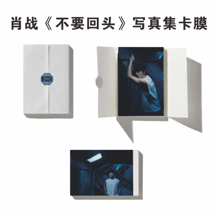 肖战《我们》专辑【不要回头】写真集卡膜117*175mm,清晰透亮严丝合缝