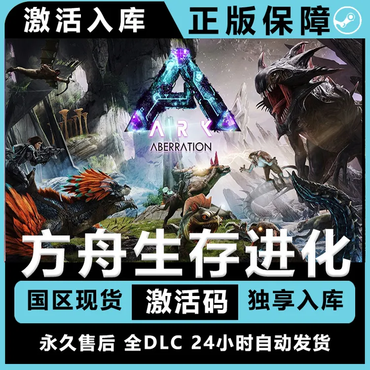 方舟生存进化 方舟 生存进化 全dlc 电脑入库服务