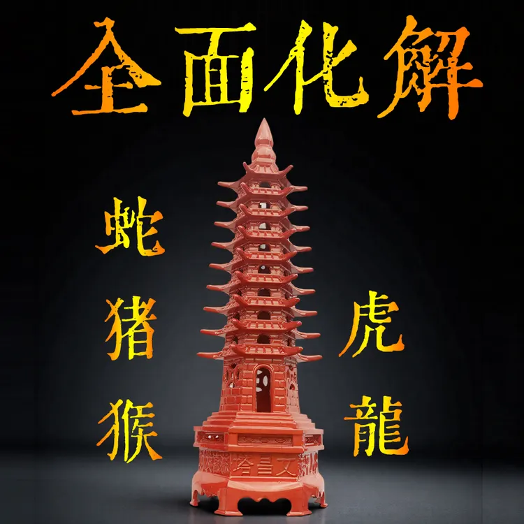 本命年太岁化2025红色合金文昌塔摆件九层书房办公室客厅卧室摆设