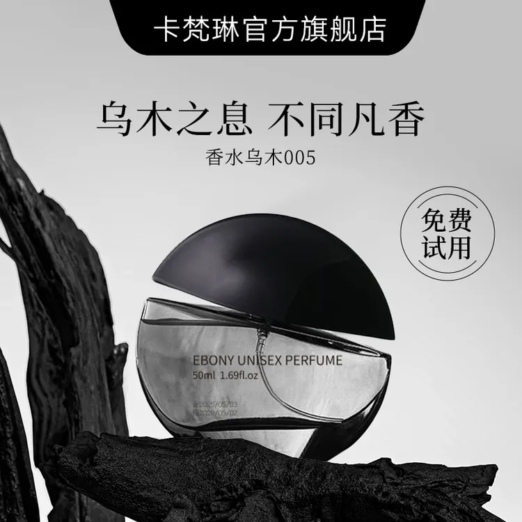 【官方正品】005乌木沉香香水24小时持久留香中性木质香小众男女士