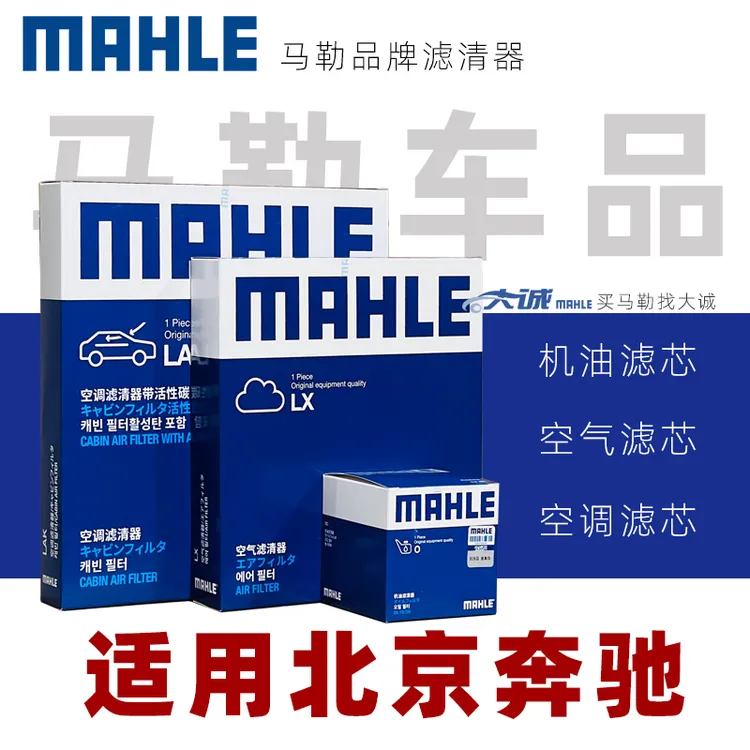 MAHLE/马勒适配北京奔驰A级B级C级E级GLAGLBGLCGLK机滤空滤空调滤
