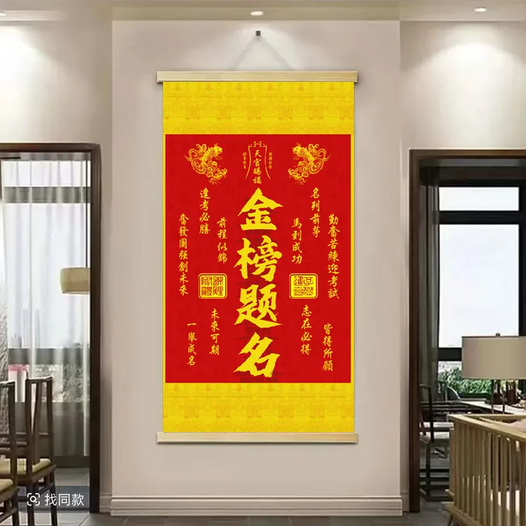 金榜题名逢考必过天官赐福清晰木轴布艺挂画实木挂画卷轴家装饰画