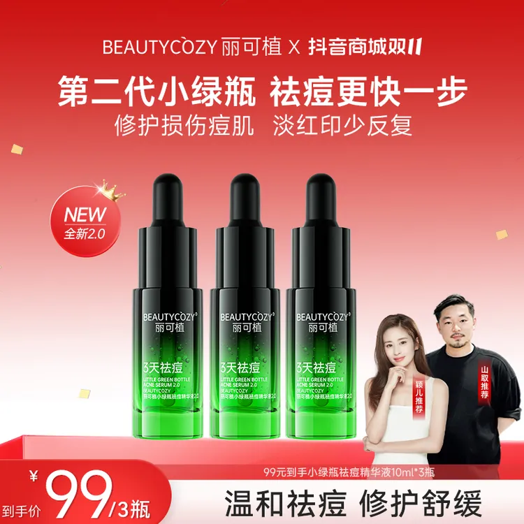 【山取联名】丽可植小绿瓶祛痘精华2代控油舒缓修护淡化痘印祛粉刺