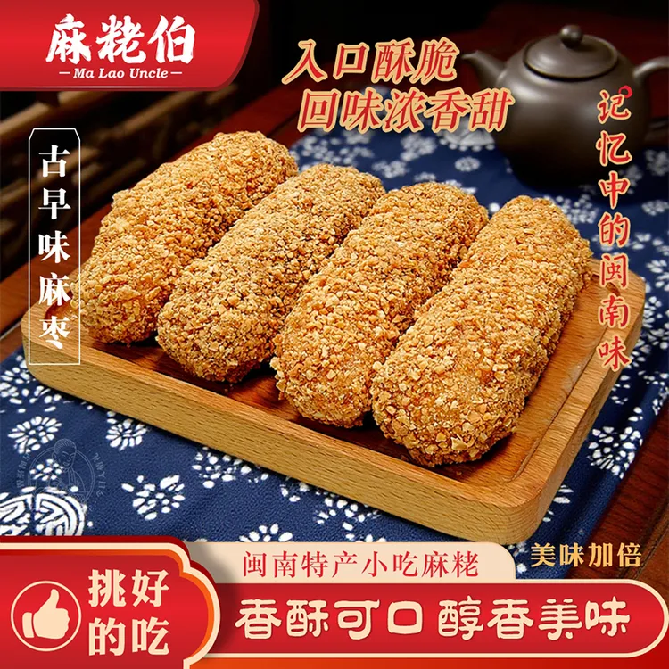 麻粩伯福建泉州地方特产花生麻枣糕点零食手工蓼花糖500克箱解馋