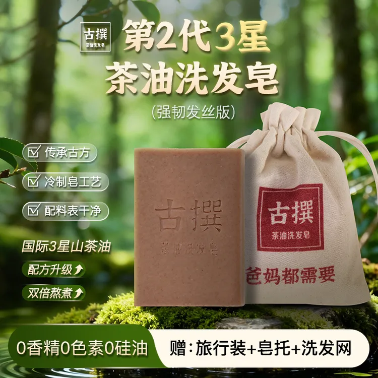 古撰茶油洗发皂【第二代升级3星茶油皂】何首乌侧柏叶手工冷制皂