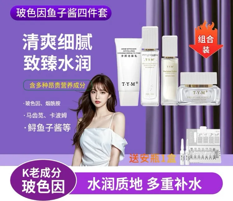 泰颜美泰颜美TYM玻色因洁面乳精华水乳液面霜保湿补水K老三部曲