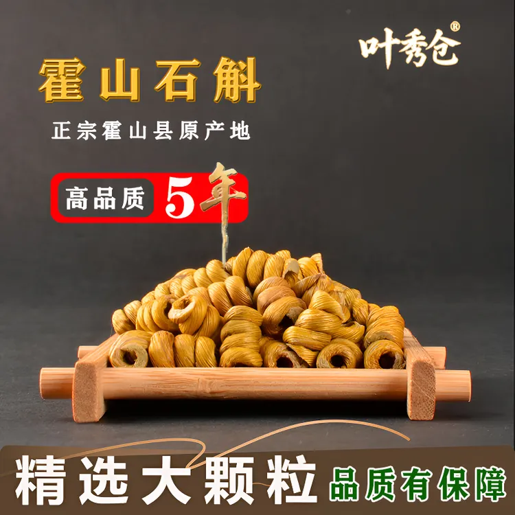 正宗霍山产地直销正品铁皮石斛枫斗五年生颗粒可泡茶煲汤营养滋补